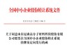 新三板创新层公司恒达股份新增专利信息授权：“一种冲压切割式气溶胶样品自动制备装置”