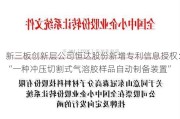 新三板创新层公司恒达股份新增专利信息授权：“一种冲压切割式气溶胶样品自动制备装置”