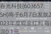 春光科技(603657.SH)将于6月7日发放2023年度现金红利 每股派0.1元