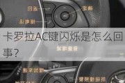 卡罗拉AC键闪烁是怎么回事？