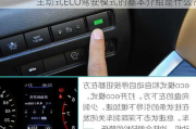 主动式ECO驾驶模式的基本介绍是什么？