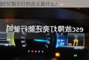 仪表盘ESC指示灯的含义是什么？