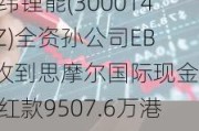 亿纬锂能(300014.SZ)全资孙公司EBIL收到思摩尔国际现金分红款9507.6万港元