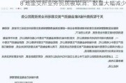 8 地金交所业务资质被取消：数量大幅减少