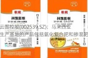 云图控股(002539.SZ)：马来西亚生产基地的产品包括氨化复合肥和掺混肥