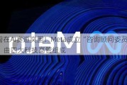 誓在AI赛道突围！Meta成立“咨询顾问委员会” 由四大科技高管组成