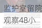 医生：巴西总统卢拉目前病情稳定 将在重症监护室留院观察48小时