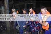 湖南衡阳山体滑坡冲毁民宿致约20人被困，官方：受困者多为老人