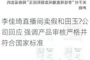 李佳琦直播间卖假和田玉?公司回应 强调产品审核严格并符合国家标准