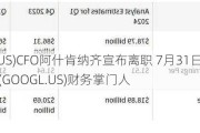 礼来(LLY.US)CFO阿什肯纳齐宣布离职 7月31日起担任Alphabet(GOOGL.US)财务掌门人