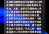 中航重机：恢复 2023 年度向特定对象发行 A 股股票项目审核