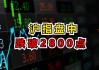 沪指盘中失守2800点创今年2月8日以来新低，机构如何看待后市？