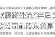 近4000万元工程款蹊跷外流4年后 ST证通将其确认为关联交易 收款公司前股东曾是上市公司员工