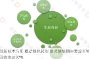 创新技术应用 推动绿色转型 康师傅集团主要废弃物回收率达***%