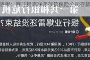 美联储洛根：呼吁提高联邦存款保险公司存款保险限额