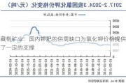 藏格矿业：国内钾肥的供需缺口为氯化钾价格提供了一定的支撑