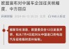 中方强烈反对欧盟对华电动汽车加征关税 奔驰、宝马相继表态