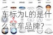 车标为L的是什么汽车品牌？