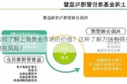 如何了解上海黄金市场的价值？这种了解方法有哪些潜在风险？