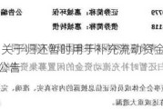 永信至诚:关于归还暂时用于补充流动资金的闲置募集资金的公告