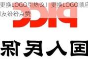 中国人保更换LOGO引热议！更换LOGO顺应民意节约金钱 网友纷纷点赞