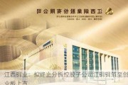 江西铜业：拟终止分拆控股子公司江铜铜箔至创业板上市