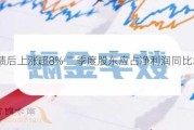 贝壳-W绩后上涨超8% 二季度股东应占净利润同比增加44.57%