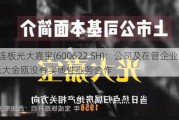 3连板光大嘉宝(600622.SH)：公司及在管企业与光大金瓯没有实质性业务合作