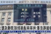 美联储褐皮书：美国经济小幅增长 通胀降温