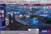 大商所启动2024年“农民收入保障***”