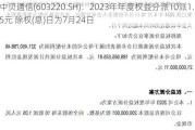 中贝通信(603220.SH)：2023年年度权益分派10派1.5元 除权(息)日为7月24日