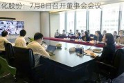 河化股份：7月8日召开董事会会议