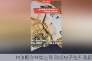 PCB概念持续走高 则成电子拉升涨超12%