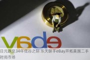 日元跌至34年低谷之际 乐天联手eBay开拓美国二手时尚市场