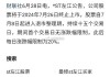 左江退：公司股票将在7月29日被摘牌