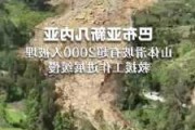 这一国家山体滑坡，超2000人被埋！