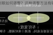 灯光过于刺眼如何调整？这种调整方法有哪些实际效果？