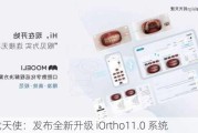 时代天使：发布全新升级 iOrtho11.0 系统