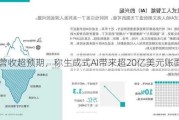 IBM营收超预期，称生成式AI带来超20亿美元账面