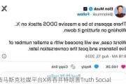 传马斯克社媒平台X将吞并特朗普Truth Social