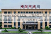 兆丰股份(300695.SZ)：主营产品为各类汽车轮毂轴承单元，可应用于传统燃油车及新能源汽车