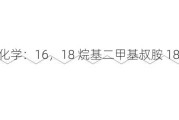 山东宏洋化学：16，18 烷基二甲基叔胺 18000 元/吨