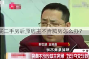 购买二手房后原房主不肯腾房怎么办？