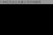 聚焦电力主业 广西能源(600310.SH)拟1.94亿元出让永盛公司35%股权