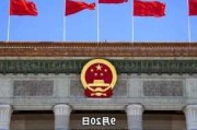 刚刚，国常会重磅定调！加大政策支持力度