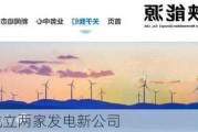 三峡能源成立两家发电新公司