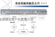 股票融资账户的管理方法