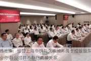 申通地铁：接管上海申铁与久事城开属于控股股东相关业务 与公司并不存在直接关系