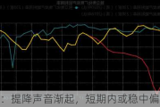 焦炭市场：提降声音渐起，短期内或稳中偏弱