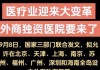 外商独资医院要来了！对群众看病就医有什么影响？权威解答